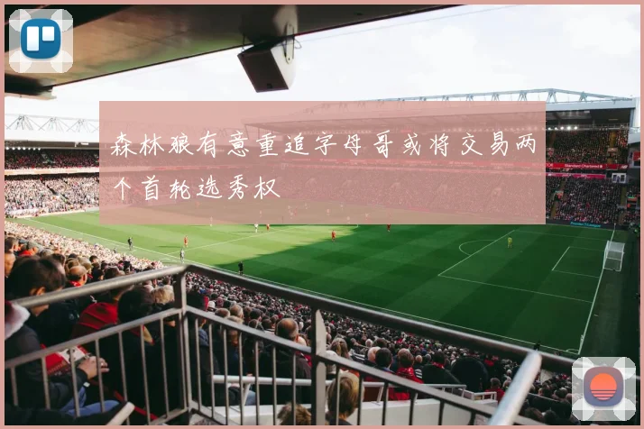 森林狼有意重追字母哥或将交易两个首轮选秀权