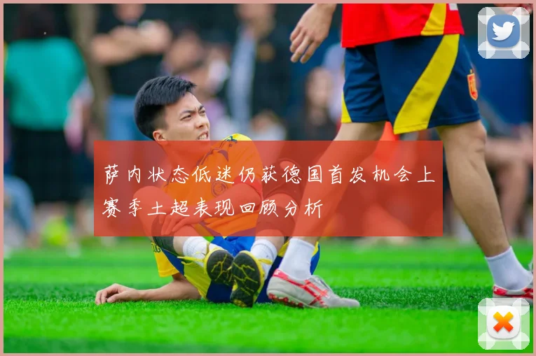 萨内状态低迷仍获德国首发机会上赛季土超表现回顾分析