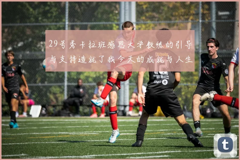 29号秀卡拉班感恩大学教练的引导与支持造就了我今天的成就与人生转折