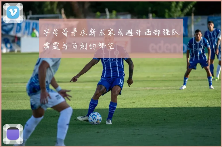 字母哥寻求新东家或避开西部强队雷霆与马刺的锋芒