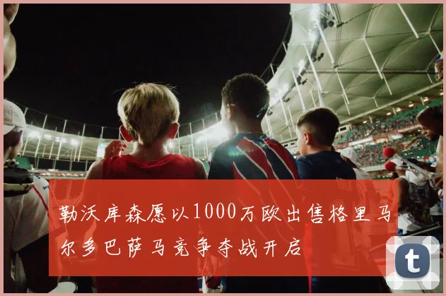 勒沃库森愿以1000万欧出售格里马尔多巴萨马竞争夺战开启