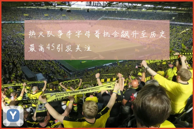 热火队争夺字母哥机会飙升至历史最高45引发关注