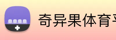 奇异果体育平台 logo